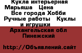 Кукла интерьерная Марьяша › Цена ­ 6 000 - Все города Хобби. Ручные работы » Куклы и игрушки   . Архангельская обл.,Пинежский 